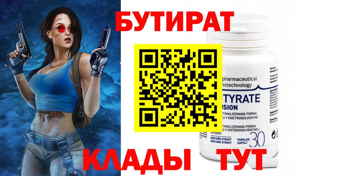 Бутират бутандиол  Вход с VPN  БУТИРАТ  Зеленогорск 